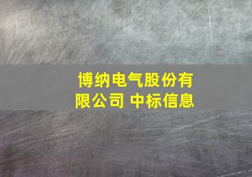 博纳电气股份有限公司 中标信息